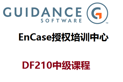 DF210-EnCase電子數據取證實戰及技能提升