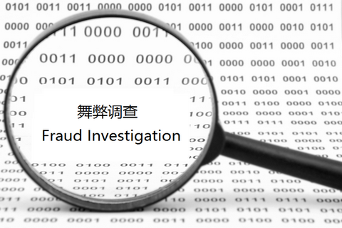 CFDI101-企業反舞弊基礎及調查分析入門