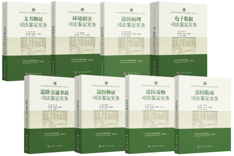 全國司法鑒定教育培訓系列教材（第二版）正式出版